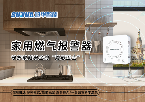 家用燃气报警器：守护家庭安全的“隐形卫士”