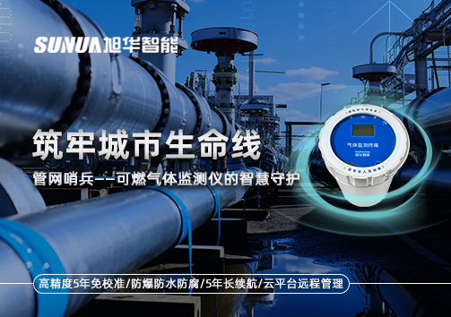 筑牢城市生命线：管网哨兵——可燃气体监测仪的智慧守护​！