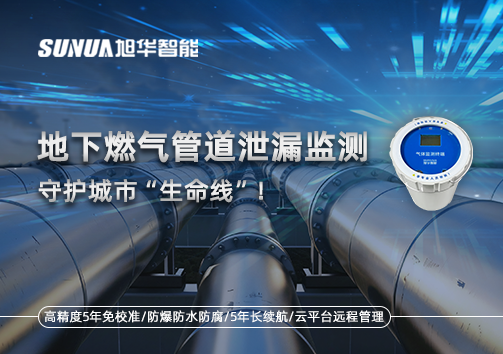 地下燃气管道泄漏监测，守护城市“生命线”！