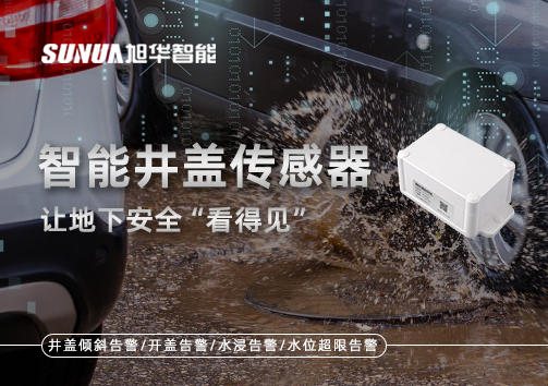 智慧城市新卫士：智能井盖传感器，让地下安全“看得见”