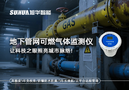 燃气管道“哨兵卫士”：地下管网可燃气体监测仪，让科技之眼照亮城市脉络