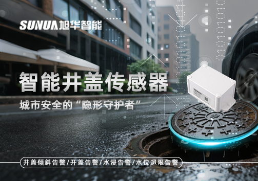 智能井盖传感器：守护城市“脚下安全”的智慧之眼！