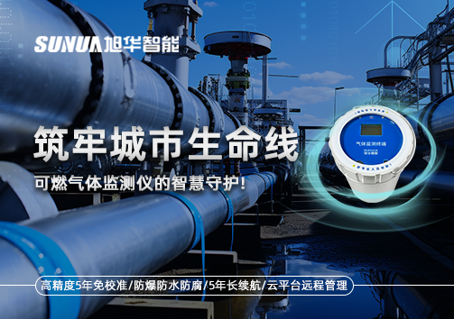 筑牢城市生命线：燃气管道中的“哨兵卫士”——可燃气体监测仪的智慧守护​！