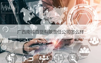 广西南城百货有限责任公司怎么样 南城百货公司怎么样