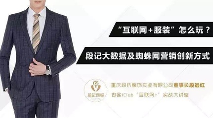 “互联网+服装”怎么玩?重庆段氏服饰用大数据及蜘蛛网营销开拓创新之路