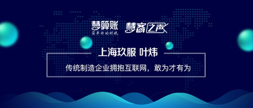 慧客之声 上海玖服叶炜 传统制造企业拥抱互联网,敢为才有为